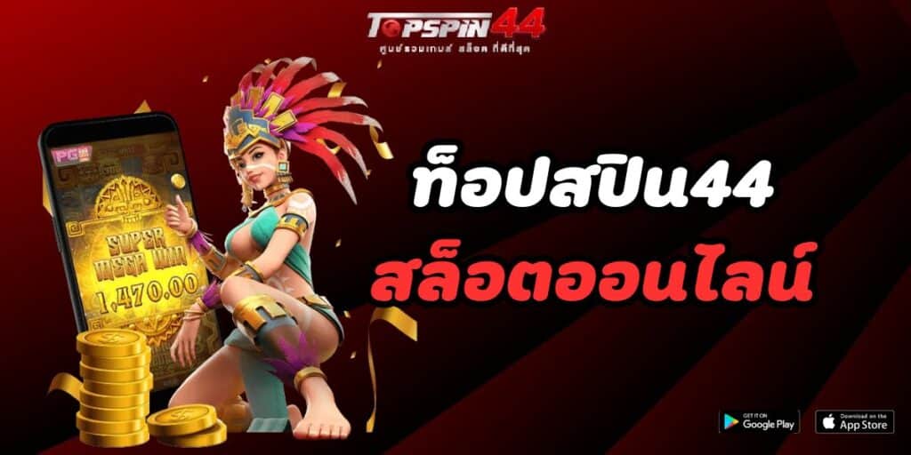 ท็อปสปิน44 สล็อตออนไลน์