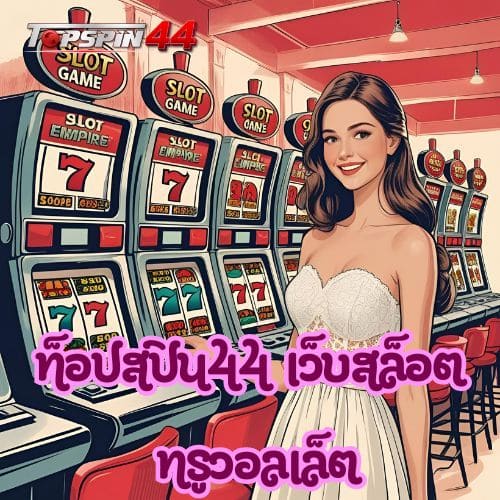 ท็อปสปิน44 เว็บสล็อต ทรูวอลเล็ต