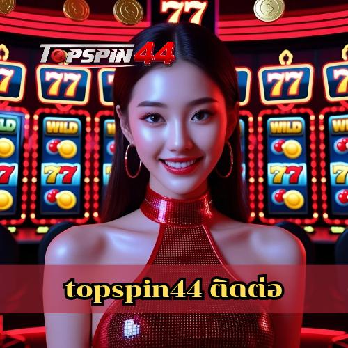 topspin44 ติดต่อ