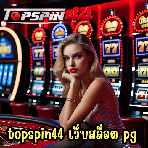 topspin44 เว็บสล็อต pg