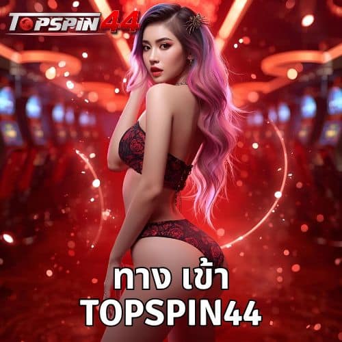 ทาง เข้า topspin44