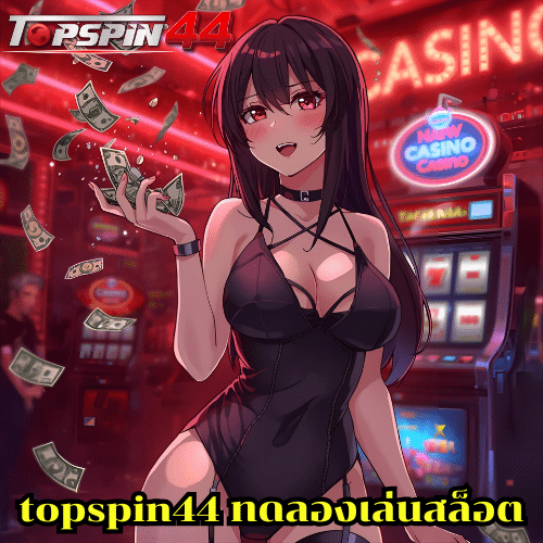 topspin44 ทดลองเล่นสล็อต