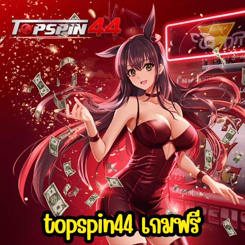 topspin44 เกมฟรี