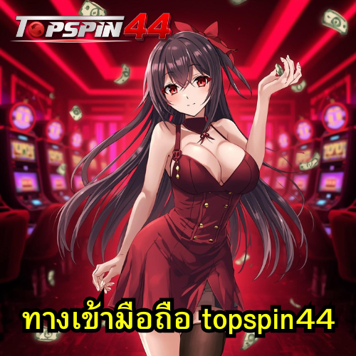 ทางเข้ามือถือ topspin44