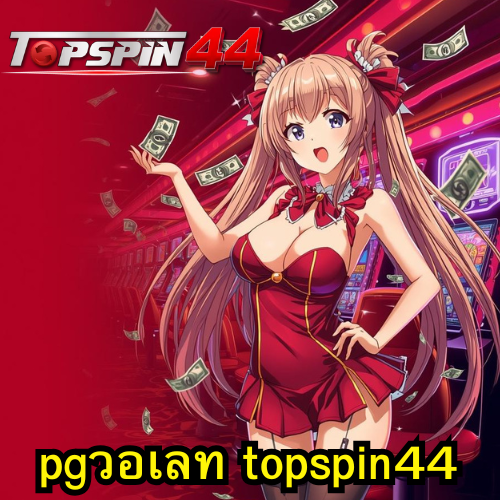 pgวอเลท topspin44